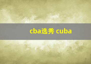 cba选秀 cuba